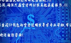 在使用TP钱包时，助记词的顺序非常重要，因为它