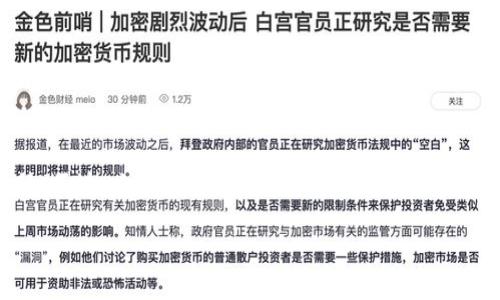 将交易所中的数字货币转移到TP钱包的过程其实相对简单，但需要遵循一些重要的步骤。以下是详细的操作步骤以及需要注意的一些事项。

步骤一：创建并设置TP钱包
首先，如果你尚未拥有TP钱包，你需要下载并安装该钱包。TP钱包可在各大应用商店或者官方网站上找到。安装完成后，打开应用，并按照提示完成钱包的注册与设置。确保你的助记词和私钥安全保存，因为它们是你访问和恢复钱包的关键。

步骤二：获取TP钱包地址
在了解如何转移之前，你需要获取你的TP钱包地址。打开TP钱包应用，在主界面上，通常可以看到“接收”或者“收款”的选项。选择进入，系统将显示出你的地址，这通常是以“0x”开头的一串字符。你可以选择直接复制这个地址，或者通过二维码的方式进行分享。

步骤三：登录交易所账户
接下来，打开你所使用的交易所网站或应用，输入你的账号和密码登录。登录后，查找“资产”，“钱包”或“资金”等相关选项，这里会显示你在交易所中的所有资产情况。

步骤四：选择要转移的币种
在资产列表中，找到你想要转移到TP钱包的币种。点击该币种，通常会看到“提现”，“转出”或“提币”的选项。选择相应的操作。

步骤五：填写转账信息
在提现页面中，你将被要求输入几个关键信息。首先是你在TP钱包中的地址，即步骤二获取的地址。确保复制粘贴时没有错误，最好检查几遍，以防止资产丢失。接着，你需要输入转出数量。不同的交易所可能会有最低提币金额和手续费，请提前了解清楚。

步骤六：确认与提交
在确保所有信息均正确之后，通常你需要完成身份验证或安全验证步骤，比如短信验证码、谷歌验证等。这是保证你账户安全的重要环节。完成后，确认所有信息无误，点击“提交”或“确认”按钮。

步骤七：等待转账完成
提交后，系统会处理你的请求。转账时间通常因网络拥堵和币种而异，但绝大多数情况下都是在几分钟到几个小时内完成。你可以在交易所的“提现记录”中查看该笔交易的状态。

步骤八：检查TP钱包余额
最后，回到TP钱包，等待几分钟后刷新界面，查看该笔交易是否成功入账。如果余额没有立即更新，可以稍等几分钟重试刷新。

注意事项
在整个转移过程中，有几点需要特别注意：
ul
    listrong地址准确性：/strong确保在转账过程中输入的TP钱包地址是正确的，任何错误都会导致资金损失。/li
    listrong网络费用：/strong不同币种在提现时会有不同的网络费用，确保在转账之前了解这些信息。/li
    listrong最低提现限制：/strong某些交易所对于提现金额会设定最低限制，进行操作前请先确认。/li
    listrong安全验证：/strong务必完成所有必要的安全验证步骤，以保障你的账户安全。/li
/ul

结论
将交易所的币转移到TP钱包虽然操作简单，但每一个步骤都不可马虎。通过以上的指南，你可以顺利实现数字货币的安全转移。不过，也要意识到，加密货币的转移是不可逆的，任何错误都可能导致你资产的永久性损失。因此，在操作之前，一定要仔细检查每一步的细节，以确保你的资金安全。

希望以上内容能帮助你顺利将交易所的币转移到TP钱包！如果有任何问题，随时可以询问。
