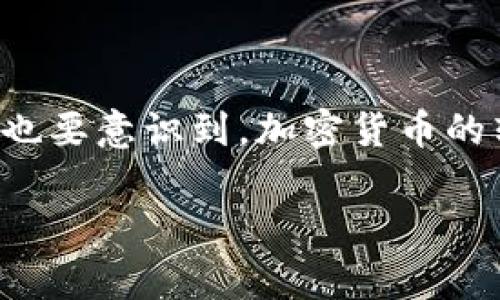 将交易所中的数字货币转移到TP钱包的过程其实相对简单，但需要遵循一些重要的步骤。以下是详细的操作步骤以及需要注意的一些事项。

步骤一：创建并设置TP钱包
首先，如果你尚未拥有TP钱包，你需要下载并安装该钱包。TP钱包可在各大应用商店或者官方网站上找到。安装完成后，打开应用，并按照提示完成钱包的注册与设置。确保你的助记词和私钥安全保存，因为它们是你访问和恢复钱包的关键。

步骤二：获取TP钱包地址
在了解如何转移之前，你需要获取你的TP钱包地址。打开TP钱包应用，在主界面上，通常可以看到“接收”或者“收款”的选项。选择进入，系统将显示出你的地址，这通常是以“0x”开头的一串字符。你可以选择直接复制这个地址，或者通过二维码的方式进行分享。

步骤三：登录交易所账户
接下来，打开你所使用的交易所网站或应用，输入你的账号和密码登录。登录后，查找“资产”，“钱包”或“资金”等相关选项，这里会显示你在交易所中的所有资产情况。

步骤四：选择要转移的币种
在资产列表中，找到你想要转移到TP钱包的币种。点击该币种，通常会看到“提现”，“转出”或“提币”的选项。选择相应的操作。

步骤五：填写转账信息
在提现页面中，你将被要求输入几个关键信息。首先是你在TP钱包中的地址，即步骤二获取的地址。确保复制粘贴时没有错误，最好检查几遍，以防止资产丢失。接着，你需要输入转出数量。不同的交易所可能会有最低提币金额和手续费，请提前了解清楚。

步骤六：确认与提交
在确保所有信息均正确之后，通常你需要完成身份验证或安全验证步骤，比如短信验证码、谷歌验证等。这是保证你账户安全的重要环节。完成后，确认所有信息无误，点击“提交”或“确认”按钮。

步骤七：等待转账完成
提交后，系统会处理你的请求。转账时间通常因网络拥堵和币种而异，但绝大多数情况下都是在几分钟到几个小时内完成。你可以在交易所的“提现记录”中查看该笔交易的状态。

步骤八：检查TP钱包余额
最后，回到TP钱包，等待几分钟后刷新界面，查看该笔交易是否成功入账。如果余额没有立即更新，可以稍等几分钟重试刷新。

注意事项
在整个转移过程中，有几点需要特别注意：
ul
    listrong地址准确性：/strong确保在转账过程中输入的TP钱包地址是正确的，任何错误都会导致资金损失。/li
    listrong网络费用：/strong不同币种在提现时会有不同的网络费用，确保在转账之前了解这些信息。/li
    listrong最低提现限制：/strong某些交易所对于提现金额会设定最低限制，进行操作前请先确认。/li
    listrong安全验证：/strong务必完成所有必要的安全验证步骤，以保障你的账户安全。/li
/ul

结论
将交易所的币转移到TP钱包虽然操作简单，但每一个步骤都不可马虎。通过以上的指南，你可以顺利实现数字货币的安全转移。不过，也要意识到，加密货币的转移是不可逆的，任何错误都可能导致你资产的永久性损失。因此，在操作之前，一定要仔细检查每一步的细节，以确保你的资金安全。

希望以上内容能帮助你顺利将交易所的币转移到TP钱包！如果有任何问题，随时可以询问。