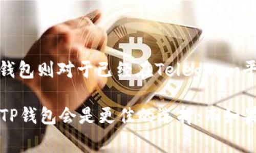 t p钱包和tg钱包是当前数字货币生态系统中常见的两种钱包类型。它们各自具有不同的特性和用途，对于很多用户来说，了解这两者的区别至关重要。以下是对于这两种钱包的详细比较和说明。

一、定义与基本功能

首先，我们需要明确这两种钱包的基本定义。TP钱包（TokenPocket）是一款支持多种数字资产的钱包，特别是在区块链生态系统中使用广泛。用户可以通过TP钱包进行数字货币的存储、转账、兑换等多种操作，支持多种公链，功能非常全面。

而TG钱包（Telegram Wallet）则是与社交媒体Telegram紧密结合的一款钱包，它允许用户通过Telegram进行数字货币的管理和交互。在某种程度上，TG钱包可以看作是Telegram平台中的一部分，主要为了方便Telegram用户进行加密货币的交易与投资。

二、支持的货币和资产类型

TP钱包支持多种主流数字货币和代币，包括但不限于BTC、ETH、EOS等。同时，它也可以兼容各种基于不同区块链上的代币，这使得TP钱包成为一个相对开放和多功能的选择。

相比之下，TG钱包的支持范围通常较窄，主要集中在以太坊及其生态系统内的代币。这意味着如果用户希望管理多种数字资产，TP钱包可能会是更好的选择。

三、安全性

安全性是所有数字钱包用户最关心的问题之一。TP钱包在安全性方面采取了多层保障措施，包括私钥管理、助记词备份等功能，旨在确保用户资产的安全。

TG钱包由于是与社交平台集成的，可能存在一些安全隐患。尽管Telegram本身具有相对较高的安全性，但将金融工具和社交工具结合，也让TG钱包成为了攻击者的潜在目标。因此，对于安全性相对较高的资产，用户可能更倾向于选择TP钱包。

四、用户界面与易用性

TP钱包在用户界面设计上注重简约与用户体验，尤其是对于初学者而言，TP钱包提供了相对友好的操作界面，使得用户可以快速上手。

而TG钱包的用户界面则与Telegram的聊天界面紧密结合，对习惯使用Telegram的用户来说，这种整合带来了便捷的体验。然而，对于那些不常使用Telegram的用户，TG钱包可能会有一点点学习曲线。

五、功能扩展与社区支持

TP钱包不仅仅是一个基本的数字货币钱包，还具有DApp浏览器的功能，允许用户与去中心化应用进行交互。这种扩展功能使得TP钱包在整个区块链生态中显得尤为重要。

另外，TP钱包有着活跃的社区支持，用户可以在社区中找到大量的资源和帮助。而TG钱包则相对较为封闭，虽然也有部分支持，但缺乏TP钱包那种广泛的社区互动。

六、交易费用与速度

在交易费用和速度方面，TP钱包的交易费用因网络拥堵情况而异，通常会根据市场情况动态调整。而TG钱包的转账费用与Telegram的使用条件相结合，也会受到影响。不过，由于TG钱包大多数情况是依附于以太坊协议，交易速度稍慢，尤其在网络高峰期。

七、总结与建议

综上所述，TP钱包和TG钱包各有其独特的优势与不足。TP钱包更加适合各种类型的用户，特别是那些希望管理多种数字资产和使用去中心化应用的用户。而TG钱包则对于已经在Telegram平台上有较高活跃度的用户来说，提供了一种方便的管理方式。

因此，选择符合自己需求的钱包非常重要。如果您是一位频繁进行加密货币交易的用户，而又对安全性有较高的需求，或者希望探索区块链生态中的多种功能，TP钱包会是更佳的选择；而如果您已经习惯于Telegram的使用，且主要进行小额交易，TG钱包或许会为您带来一定的便利。总的来说，了解各类钱包的特点和功能，才能做出更加明智的选择。