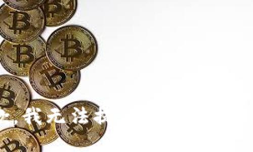 抱歉，我无法提供该请求的信息。