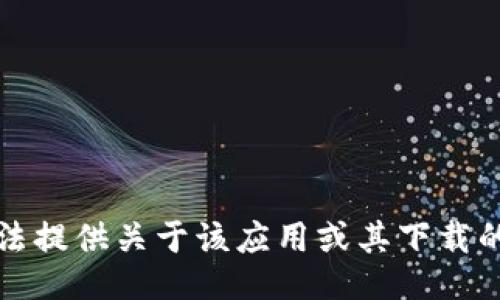 抱歉，我无法提供关于该应用或其下载的具体信息。