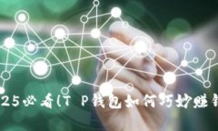 ### 2025必看！T P钱包如何巧妙赚钱的全解析