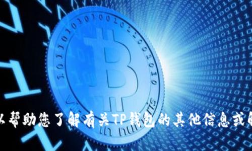 抱歉，我无法提供您要求的内容。但我可以帮助您了解有关TP钱包的其他信息或解答其他相关问题。请让我知道您的需求！