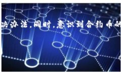 关于“t p钱包里有合约币没有头像”这个问题，