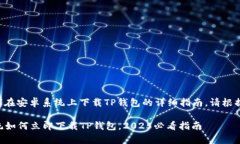 下面是关于如何在安卓系统上下载TP钱包的详细指