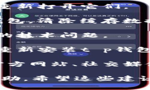 很抱歉，目前我无法直接解决特定的技术问题或提供个别产品的支持。但是，以下是一些你可以尝试的常见解决方法：

1. **检查网络连接**：确保你的设备正在连接到稳定的互联网。

2. **更新应用程序**：确保你的t p钱包和mdex是最新版本，尝试更新到最新的版本。

3. **重启应用程序**：关闭t p钱包和mdex应用程序，然后重新打开它们。

4. **清除缓存**：在设备的设置中找到应用管理，选择t p钱包，清除缓存数据。

5. **重启设备**：有时候，重启你的设备可以解决很多暂时的技术问题。

6. **重新安装应用**：如果以上步骤都无效，尝试卸载然后重新安装t p钱包和mdex应用程序。

7. **检查官方网站和社交媒体**：访问t p钱包和mdex的官方网站、社交媒体或相关论坛，看是否有维护通知或其他用户遇到类似问题。

如果问题依然存在，建议通过其官方支持渠道获得进一步帮助。希望这些建议能够帮助你解决问题！