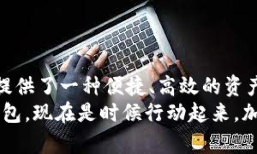 2025必看！TP钱包支持助记词密语，立即了解安全存储资产的秘籍

TP钱包, 助记词, 数字货币, 安全存储/guanjianci

引言：数字资产的时代
随着数字货币的迅猛发展，越来越多的人开始关注如何安全地存储他们的资产。在这一趋势下，钱包的选择变得尤为重要。而TP钱包则凭借其强大的功能和安全性逐渐成为用户的首选之一，尤其是其支持的助记词密语功能，为用户提供了更便捷的资产管理方式。

TP钱包简介
TP钱包是一款多功能数字货币钱包，支持多种主流数字资产的存储、交易和管理。用户可以通过TP钱包方便地进行币种的交换、购买以及查看市场行情。该钱包的设计不仅注重用户体验，还对安全性进行了深思熟虑的考虑。
要想在这个复杂的金融环境中确保资产的安全，投资者需要具备一定的金融知识和技能。TP钱包利用助记词密语的机制，使得钱包的安全性和便捷性得到了统一，降低了发生资产损失的可能性。

助记词密语的概念
助记词密语是指一组由数字和字母组成的词语，用于帮助用户记住私钥或恢复钱包。通常，这组助记词由 12 个或 24 个单词构成。通过这些助记词，用户可以轻松地恢复他们的钱包，即使在手机丢失或更换设备的情况下也能保障资产的安全。
助记词的使用不仅提高了钱包的安全性，而且使得复杂的私钥变得更易于记忆和使用。尤其对于新手用户，助记词无疑是保护数字资产的一个良好选择。

TP钱包对助记词的支持
TP钱包的助记词功能非常方便用户操作。在用户首次创建钱包时，钱包会自动生成一组独特的助记词，用户应将其安全地记录下来。TP钱包还明确提示用户不要将助记词分享给任何人，因为掌握助记词等于掌握了钱包的所有权。
在恢复钱包时，用户只需输入这组助记词，TP钱包便会迅速帮助用户恢复到原有的钱包状态，这对于经常更换设备或丢失设备的用户来说无疑是极大的便利。

使用助记词的安全建议
虽然助记词为用户提供了极大的方便，但用户在使用助记词时也需谨慎。以下是一些安全建议：
ul
    li始终将助记词保存在安全、私密的地方，避免电子设备的记载，以防被黑客攻击。/li
    li考虑将助记词写在纸上并存放在安全的地方，确保不会因技术故障而造成资产损失。/li
    li定期检查钱包的安全设置，更新必要的安全措施，如启用双重认证等。/li
/ul

如何创建和管理TP钱包
创建TP钱包是一个相对简单的过程。用户只需下载TP钱包应用程序，按照提示创建新钱包。在此过程中，系统会自动生成助记词，用户记得妥善保管。以下是创建TP钱包的基本步骤：
ol
    li下载TP钱包应用程序并安装。/li
    li选择“创建新钱包”选项。/li
    li按照指示备份生成的助记词。/li
    li设置一个强密码，以进一步保护钱包的安全。/li
/ol
创建完成后，用户便可以开始使用钱包进行数字资产的管理。

TP钱包功能的优势
TP钱包不仅仅是一个简单的数字货币存储工具，它还具有多种实用功能：
ul
    listrong多种资产支持：/strongTP钱包支持多种主流数字货币，为用户提供更多选择。/li
    listrong交易手续费低：/strongTP钱包提供的交易费用相对较低，用户的资产在交易时更加划算。/li
    listrong用户友好的界面：/strong界面简单易用，即使是新手用户也能够快速上手。/li
    listrong随时交易：/strong用户可以随时随地进行交易，极大地方便了投资者的投资决策。/li
/ul

结论：把握数字资产的未来
在如今数字货币投资日益繁荣的时代，选择一个安全可靠的钱包尤为重要。TP钱包凭借其助记词密语的支持，为用户提供了一种便捷、高效的资产管理方案。通过合理地管理自己的助记词，用户能够在享受数字经济带来的红利的同时，确保自己的资产安全。
无论你是资深的数字货币投资者，还是刚刚入门的新手，TP钱包都能够满足你的需求。因此，如果你还没有尝试过TP钱包，现在是时候行动起来，加入这个数字资产的浪潮，探索更加安全和便利的资产管理方式。
