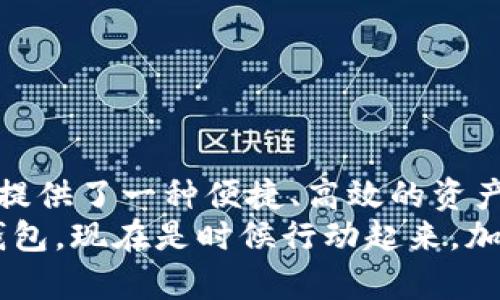 2025必看！TP钱包支持助记词密语，立即了解安全存储资产的秘籍

TP钱包, 助记词, 数字货币, 安全存储/guanjianci

引言：数字资产的时代
随着数字货币的迅猛发展，越来越多的人开始关注如何安全地存储他们的资产。在这一趋势下，钱包的选择变得尤为重要。而TP钱包则凭借其强大的功能和安全性逐渐成为用户的首选之一，尤其是其支持的助记词密语功能，为用户提供了更便捷的资产管理方式。

TP钱包简介
TP钱包是一款多功能数字货币钱包，支持多种主流数字资产的存储、交易和管理。用户可以通过TP钱包方便地进行币种的交换、购买以及查看市场行情。该钱包的设计不仅注重用户体验，还对安全性进行了深思熟虑的考虑。
要想在这个复杂的金融环境中确保资产的安全，投资者需要具备一定的金融知识和技能。TP钱包利用助记词密语的机制，使得钱包的安全性和便捷性得到了统一，降低了发生资产损失的可能性。

助记词密语的概念
助记词密语是指一组由数字和字母组成的词语，用于帮助用户记住私钥或恢复钱包。通常，这组助记词由 12 个或 24 个单词构成。通过这些助记词，用户可以轻松地恢复他们的钱包，即使在手机丢失或更换设备的情况下也能保障资产的安全。
助记词的使用不仅提高了钱包的安全性，而且使得复杂的私钥变得更易于记忆和使用。尤其对于新手用户，助记词无疑是保护数字资产的一个良好选择。

TP钱包对助记词的支持
TP钱包的助记词功能非常方便用户操作。在用户首次创建钱包时，钱包会自动生成一组独特的助记词，用户应将其安全地记录下来。TP钱包还明确提示用户不要将助记词分享给任何人，因为掌握助记词等于掌握了钱包的所有权。
在恢复钱包时，用户只需输入这组助记词，TP钱包便会迅速帮助用户恢复到原有的钱包状态，这对于经常更换设备或丢失设备的用户来说无疑是极大的便利。

使用助记词的安全建议
虽然助记词为用户提供了极大的方便，但用户在使用助记词时也需谨慎。以下是一些安全建议：
ul
    li始终将助记词保存在安全、私密的地方，避免电子设备的记载，以防被黑客攻击。/li
    li考虑将助记词写在纸上并存放在安全的地方，确保不会因技术故障而造成资产损失。/li
    li定期检查钱包的安全设置，更新必要的安全措施，如启用双重认证等。/li
/ul

如何创建和管理TP钱包
创建TP钱包是一个相对简单的过程。用户只需下载TP钱包应用程序，按照提示创建新钱包。在此过程中，系统会自动生成助记词，用户记得妥善保管。以下是创建TP钱包的基本步骤：
ol
    li下载TP钱包应用程序并安装。/li
    li选择“创建新钱包”选项。/li
    li按照指示备份生成的助记词。/li
    li设置一个强密码，以进一步保护钱包的安全。/li
/ol
创建完成后，用户便可以开始使用钱包进行数字资产的管理。

TP钱包功能的优势
TP钱包不仅仅是一个简单的数字货币存储工具，它还具有多种实用功能：
ul
    listrong多种资产支持：/strongTP钱包支持多种主流数字货币，为用户提供更多选择。/li
    listrong交易手续费低：/strongTP钱包提供的交易费用相对较低，用户的资产在交易时更加划算。/li
    listrong用户友好的界面：/strong界面简单易用，即使是新手用户也能够快速上手。/li
    listrong随时交易：/strong用户可以随时随地进行交易，极大地方便了投资者的投资决策。/li
/ul

结论：把握数字资产的未来
在如今数字货币投资日益繁荣的时代，选择一个安全可靠的钱包尤为重要。TP钱包凭借其助记词密语的支持，为用户提供了一种便捷、高效的资产管理方案。通过合理地管理自己的助记词，用户能够在享受数字经济带来的红利的同时，确保自己的资产安全。
无论你是资深的数字货币投资者，还是刚刚入门的新手，TP钱包都能够满足你的需求。因此，如果你还没有尝试过TP钱包，现在是时候行动起来，加入这个数字资产的浪潮，探索更加安全和便利的资产管理方式。
