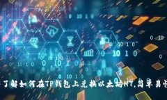 2023年立即了解如何在TP钱包上兑换以太坊HT，简单