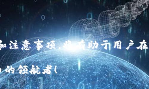   2025必看：如何立即解质押挖矿P2P钱包Pippi！ /   
 guanjianci P2P钱包, Pippi, 解质押, 挖矿 /guanjianci 

引言
在加密货币迅速发展的今天，众多投资者开始关注质押挖矿这一新兴领域。而在众多的P2P钱包中，Pippi以其用户友好的界面和高效的挖矿机制备受瞩目。尤其是在2025年前，这项技术可能会在加密货币领域引领潮流。因此，了解如何通过Pippi钱包迅速解质押挖矿，将会成为投资者们的首要任务。然而，操作并不复杂，但却涉及到一些技术细节和注意事项。

Pippi钱包概述
Pippi钱包是一款功能强大的P2P加密货币钱包，不仅支持多个币种的存储和交易，还具备质押和挖矿的功能。质押挖矿是利用持有的加密货币进行投资，帮助网络维护安全的一种方式。通过质押，用户能够获取一定的回报，收益的高低取决于质押的币种及其数量。

此外，Pippi钱包独特的设计，使得用户在使用时几乎没有技术门槛，这对初学者尤其友好。Pippi满足了用户对隐私保护和安全性的需求，因而受到了广泛的欢迎。想要在这样的环境中成功挖矿，掌握解质押的技巧尤为重要。

质押挖矿原理
首先，我们来了解质押挖矿的基本原理。质押挖矿是通过将一定数量的加密货币锁定在特定的钱包中，帮助维护区块链网络的稳定性，从而获得奖励。在这个过程中，交易验证者会使用质押的资产来确认交易。在这个经过验证的过程中，用户将有机会获得新生成的开采币或交易费用作为回报。

这种模式鼓励用户持有和锁定他们的资产，而非频繁交易，从而减少市场波动。在使用Pippi钱包时，用户能够很方便地进行这种操作。不过，随着市场的变化，解质押也变得至关重要。用户需要根据市场波动对资金进行灵活管理，以最大化收益。

解质押的必要性
尽管质押可以带来丰厚的回报，然而市场瞬息万变，高收益的同时也蕴含着风险。如果某一币种的市场表现急剧下滑，持有用户可能遭受损失。因此，了解如何解质押显得尤为重要。解质押不仅可以帮助用户在面对市场波动时及时进行资产转移，更能让投资者在适当的时机把资金重新投入更具潜力的项目中。

如何在Pippi钱包中解质押挖矿
接下来，我们将一步步讲解如何在Pippi钱包中进行解质押操作。首先，用户需要确保已完成质押设置并开始挖矿，因为只有在这一步之后才能进行解质押。

h4步骤一：登录你的Pippi钱包/h4
打开Pippi钱包应用，输入你的登录信息。如果你还没有Pippi钱包，可以访问他们的官方网站进行下载并注册一个账户。请确保你的密码强度足够高，以保护账户安全。

h4步骤二：访问“我的资产”界面/h4
登录后，在钱包的主界面中找到“My Assets”或“我的资产”选项，点击进入。在这个界面，你将能看到所有持有的加密货币，包括已经质押的资产。

h4步骤三：选择需要解质押的资产/h4
在资产列表中，找到你想要解质押的加密货币。例如，如果你之前质押了ETH或BNB，点击相应的资产选项，以显示更多详细信息。

h4步骤四：点击解质押操作/h4
在资产详情页面中，通常会看到“Unstake”或“解质押”选项。点击该按钮，系统会提示你输入想要解质押的数量。此时，你可以完全解质押，也可以根据需要部分解质押。

h4步骤五：确认解质押请求/h4
输入数量后，系统会要求你确认解质押请求。在确认前，请仔细检查输入的金额是否正确。若信息无误，点击确认，系统将处理你的解质押请求。

h4步骤六：等待解质押完成/h4
解质押处理需要一定的时间，这通常取决于网络的繁忙程度。在等待期间，请勿启动其他解质押操作，避免造成混淆。

注意事项
在进行解质押操作时，用户应注意以下几点：
ul
  listrong手续费：/strong解质押通常会涉及一定的手续费。请确认该收费标准，以免影响你的收益计算。/li
  listrong解质押锁定期：/strong部分资产在解质押后可能会有锁定期，即解质押的资产不会立即反映在你的可用余额中。因此，了解币种的相关政策非常重要。/li
  listrong市场动向：/strong随时关注市场信息，以及个别币种的新闻动态。市场情绪变化可能对资产的走势产生显著影响。/li
  listrong安全措施：/strong避免在不安全的网络环境中进行解质押操作，确保你的交易信息和钱包密码保密安全。/li
/ul

总结
解质押挖矿是一个基本但又非常重要的操作。在Pippi钱包中，用户只需简简单单的几步就能完成解质押过程，从而灵活掌控自己的资产。了解解质押的必要性、流程和注意事项，将有助于用户在加密货币市场中更加游刃有余。然而，投资者应始终保持警惕，关注市场动态，灵活调整投资策略，以实现收益最大化。

因此，在2025年甚至更远的未来，掌握解质押技巧的投资者，将在竞争激烈的市场中立于不败之地。不妨立即行动，开始学习实用的解质押方法，让自己成为加密货币的领航者！