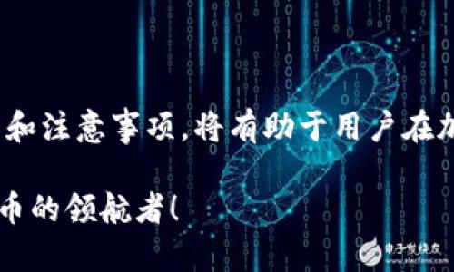   2025必看：如何立即解质押挖矿P2P钱包Pippi！ /   
 guanjianci P2P钱包, Pippi, 解质押, 挖矿 /guanjianci 

引言
在加密货币迅速发展的今天，众多投资者开始关注质押挖矿这一新兴领域。而在众多的P2P钱包中，Pippi以其用户友好的界面和高效的挖矿机制备受瞩目。尤其是在2025年前，这项技术可能会在加密货币领域引领潮流。因此，了解如何通过Pippi钱包迅速解质押挖矿，将会成为投资者们的首要任务。然而，操作并不复杂，但却涉及到一些技术细节和注意事项。

Pippi钱包概述
Pippi钱包是一款功能强大的P2P加密货币钱包，不仅支持多个币种的存储和交易，还具备质押和挖矿的功能。质押挖矿是利用持有的加密货币进行投资，帮助网络维护安全的一种方式。通过质押，用户能够获取一定的回报，收益的高低取决于质押的币种及其数量。

此外，Pippi钱包独特的设计，使得用户在使用时几乎没有技术门槛，这对初学者尤其友好。Pippi满足了用户对隐私保护和安全性的需求，因而受到了广泛的欢迎。想要在这样的环境中成功挖矿，掌握解质押的技巧尤为重要。

质押挖矿原理
首先，我们来了解质押挖矿的基本原理。质押挖矿是通过将一定数量的加密货币锁定在特定的钱包中，帮助维护区块链网络的稳定性，从而获得奖励。在这个过程中，交易验证者会使用质押的资产来确认交易。在这个经过验证的过程中，用户将有机会获得新生成的开采币或交易费用作为回报。

这种模式鼓励用户持有和锁定他们的资产，而非频繁交易，从而减少市场波动。在使用Pippi钱包时，用户能够很方便地进行这种操作。不过，随着市场的变化，解质押也变得至关重要。用户需要根据市场波动对资金进行灵活管理，以最大化收益。

解质押的必要性
尽管质押可以带来丰厚的回报，然而市场瞬息万变，高收益的同时也蕴含着风险。如果某一币种的市场表现急剧下滑，持有用户可能遭受损失。因此，了解如何解质押显得尤为重要。解质押不仅可以帮助用户在面对市场波动时及时进行资产转移，更能让投资者在适当的时机把资金重新投入更具潜力的项目中。

如何在Pippi钱包中解质押挖矿
接下来，我们将一步步讲解如何在Pippi钱包中进行解质押操作。首先，用户需要确保已完成质押设置并开始挖矿，因为只有在这一步之后才能进行解质押。

h4步骤一：登录你的Pippi钱包/h4
打开Pippi钱包应用，输入你的登录信息。如果你还没有Pippi钱包，可以访问他们的官方网站进行下载并注册一个账户。请确保你的密码强度足够高，以保护账户安全。

h4步骤二：访问“我的资产”界面/h4
登录后，在钱包的主界面中找到“My Assets”或“我的资产”选项，点击进入。在这个界面，你将能看到所有持有的加密货币，包括已经质押的资产。

h4步骤三：选择需要解质押的资产/h4
在资产列表中，找到你想要解质押的加密货币。例如，如果你之前质押了ETH或BNB，点击相应的资产选项，以显示更多详细信息。

h4步骤四：点击解质押操作/h4
在资产详情页面中，通常会看到“Unstake”或“解质押”选项。点击该按钮，系统会提示你输入想要解质押的数量。此时，你可以完全解质押，也可以根据需要部分解质押。

h4步骤五：确认解质押请求/h4
输入数量后，系统会要求你确认解质押请求。在确认前，请仔细检查输入的金额是否正确。若信息无误，点击确认，系统将处理你的解质押请求。

h4步骤六：等待解质押完成/h4
解质押处理需要一定的时间，这通常取决于网络的繁忙程度。在等待期间，请勿启动其他解质押操作，避免造成混淆。

注意事项
在进行解质押操作时，用户应注意以下几点：
ul
  listrong手续费：/strong解质押通常会涉及一定的手续费。请确认该收费标准，以免影响你的收益计算。/li
  listrong解质押锁定期：/strong部分资产在解质押后可能会有锁定期，即解质押的资产不会立即反映在你的可用余额中。因此，了解币种的相关政策非常重要。/li
  listrong市场动向：/strong随时关注市场信息，以及个别币种的新闻动态。市场情绪变化可能对资产的走势产生显著影响。/li
  listrong安全措施：/strong避免在不安全的网络环境中进行解质押操作，确保你的交易信息和钱包密码保密安全。/li
/ul

总结
解质押挖矿是一个基本但又非常重要的操作。在Pippi钱包中，用户只需简简单单的几步就能完成解质押过程，从而灵活掌控自己的资产。了解解质押的必要性、流程和注意事项，将有助于用户在加密货币市场中更加游刃有余。然而，投资者应始终保持警惕，关注市场动态，灵活调整投资策略，以实现收益最大化。

因此，在2025年甚至更远的未来，掌握解质押技巧的投资者，将在竞争激烈的市场中立于不败之地。不妨立即行动，开始学习实用的解质押方法，让自己成为加密货币的领航者！