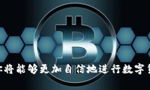 在TP钱包中将USDT转化为人民币的过程其实比较简单。USDT（Tether）是一种以1:1的比例与美元锚定的稳定币，其价值通常保持在1美元左右。因此，要将USDT换算为人民币，我们需要关注当前的USDT对人民币的汇率。以下是一些步骤和相关信息，帮助你理解如何进行USDT与人民币之间的换算。

一、了解USDT与人民币的关系
USDT是一种被广泛接受的加密货币，主要用于区块链上的交易和投资。由于其价值与美元挂钩，因此在进行USDT与人民币的换算时，我们实际上是在考量当前美元兑人民币的汇率及USDT的市场价格。

二、查询当前汇率
要准确地将USDT换算为人民币，第一步是查询当前的汇率信息。通常，你可以通过以下途径获取这些信息：
ul
    li使用金融市场相关的应用程序，比如CoinMarketCap、Binance等加密货币交易所。/li
    li查看实时货币换算网站，确保你获取的是最新的汇率。/li
/ul
例如，如果当前1 USDT的价格是7人民币，那么兑换1 USDT就能够得到7元人民币。

三、计算USDT的人民币价值
一旦你获得了USDT的当前汇率，接下来就是做实际的换算。假设你持有100 USDT，依照之前的汇率计算：
兑换金额 = 持有的USDT数量 × 当前USDT兑人民币汇率
这意味着：100 USDT × 7 RMB/USDT = 700 RMB。
因此，你可以得到700人民币。

四、实际操作流程
一种常见的方式是通过TP钱包直接兑换。在TP钱包中，具体步骤如下：
ol
    li打开TP钱包，确保你已经完成了USDT的充值。/li
    li在钱包界面找到“兑换”或者“交易”选项。/li
    li选择USDT作为出售的资产，人民币（或者是你所使用的稳定币）作为购买的资产。/li
    li输入你想兑换的USDT数量，并确认汇率及手续费。/li
    li完成交易后，你的钱包中将更新相关的人民币余额。/li
/ol

五、注意事项
在进行USDT与人民币的兑换时，还有一些注意事项需要考虑：
ul
    li汇率浮动：USDT与人民币的汇率可能会有所波动，因此请尽量在汇率较好的时机进行兑换。/li
    li手续费：不同的交易平台或钱包可能会收取不同的手续费，务必检查相关费用。/li
    li安全性：确保你使用的平台是正规且安全的，以避免任何可能的资产损失。/li
/ul

六、结论
将USDT换算为人民币的过程并不复杂，只需掌握当前的汇率，并在TP钱包等平台上进行相应操作即可。在这个不断变化的市场中，灵活地应对汇率变化，合理安排交易时机，将使你在数字货币的投资之旅中更加游刃有余。

七、后续操作
在成功完成USDT与人民币的兑换之后，你可能会考虑如何使用或投资这些资金。以下是一些流行的选择：
ul
    li将资金存入高利率的储蓄账户，增加资金的使用效率。/li
    li投资于股票、基金或其他加密货币，以获取潜在的投资回报。/li
    li使用兑换后的人民币进行日常消费，便利生活。/li
/ul

总结
综上所述，无论你是一个新手还是有经验的加密货币投资者，了解USDT和人民币的兑换关系及过程都是非常重要的。通过勤加实践，你将能够更加自信地进行数字货币交易和投资。希望这一信息对你有所帮助！