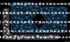 如果您的TP钱包（Trust Wallet）无法使用，可以按照