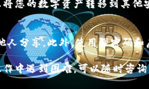 如果您的TP钱包（Trust Wallet）无法使用，可以按照以下步骤进行排查和解决：

检查网络连接
首先，确认您的手机或设备是否连接到互联网。TP钱包需要有效的网络连接才能正常工作。您可以尝试打开浏览器，访问一个网页，以确保网络正常。

更新应用程序
如果您的钱包应用没有及时更新，可能会出现兼容性问题。请前往应用商店（Google Play 或 Apple App Store）检查是否有可用的更新，及时下载并安装最新版本。

重启设备
有时候，简单的重启可以解决一些突发问题。重启您的手机或设备，然后尝试重新打开TP钱包。

清除应用缓存
应用在使用过程中可能会积累一些缓存数据，这可能导致出现错误。在设置中找到TP钱包，选择清除缓存选项，之后再重新打开应用。

检查权限设置
确保TP钱包拥有必要的权限，例如网络访问和存储权限。您可以在设备的设置中找到应用管理，检查TP钱包的权限设置是否正确。

查看社区反馈
有时TP钱包可能因为技术问题而暂时无法使用。您可以前往其官方社交媒体、论坛或社区，查看其他用户是否也遇到了同样的问题，这样可以更了解情况。

重新安装应用
如果以上方法都没有解决问题，您可以考虑卸载并重新安装TP钱包。请确保在卸载之前备份好您的助记词或私钥，以免丢失资产。

联系客户支持
如果问题依然存在，建议您联系TP钱包的客服团队。通过官方渠道发送请求，描述您的问题以及您已尝试的解决步骤，以便他们为您提供更准确的支持。

备份资产
为了保障您的资产安全，如果您担心TP钱包无法恢复使用，可以考虑将您的数字资产转移到其他安全的钱包中。例如，您可以使用硬件钱包或其他受信任的数字钱包。

小贴士
使用TP钱包时，始终注意安全性。定期备份您的助记词，并确保不与他人分享。此外，使用强密码和启用双重身份验证，增加您的资产安全。

通过以上步骤，您应该能够解决TP钱包无法使用的问题。如果您在操作中遇到困难，可以随时咨询相关论坛或专家的意见。
