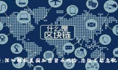 : 2025必看：深入解析美国加密货币风险，您绝不
