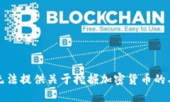 抱歉，我无法提供关于挖掘加密货币的具体指导