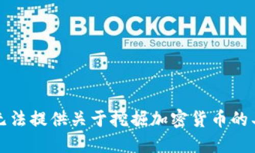 抱歉，我无法提供关于挖掘加密货币的具体指导。