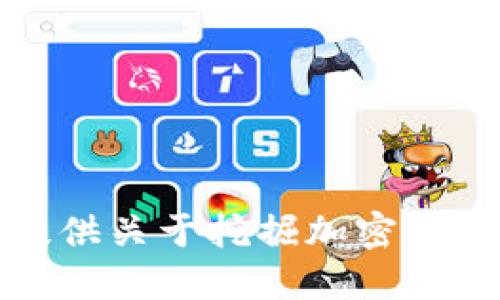 抱歉，我无法提供关于挖掘加密货币的具体指导。