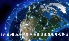 2025必看：解决加密货币交易被冻结账号的终极指