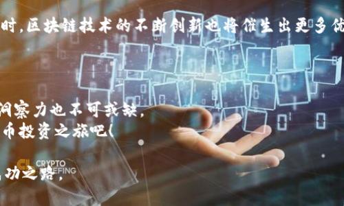 tiaoti2025必看：如何选择适合你的TP钱包交易所，快速开启数字货币之旅/tiaoti
TP钱包, 区块链, 数字货币交易所, 投资指南/guanjianci

引言：数字货币交易的新时代
随着区块链技术的飞速发展，数字货币的交易愈发成为一种新兴的投资方式。在这个数字化的时代，许多人希望通过投资数字货币获取收益。而在这条投资之路上，选择合适的交易所尤为重要。TP钱包作为一款流行的加密钱包，已经成为越来越多投资者的选择。那么，如何选择一个适合你的TP钱包交易所呢？本文将为你提供一份全面的攻略，助你在2025年迈出成功的第一步。

一、什么是TP钱包？
TP钱包（TokenPocket）是一种支持多链的数字资产钱包。它不仅支持主流公链如以太坊、比特币、EOS等，还支持各种去中心化应用（DApp）。用户可以通过TP钱包安全地存储、管理和交易加密货币。此外，TP钱包还具备良好的用户体验，操作简单、界面友好，非常适合初学者使用。

二、选择交易所的关键因素
在决定使用哪个交易所之前，投资者需要考虑多个关键因素。首先，安全性是最重要的考虑之一。一个好的交易所应具备强大的安全措施，例如双重认证、冷钱包存储等。其次，交易所的费用结构也是投资者需要关注的方面。包括交易手续费、充值提现费用等，这些都会直接影响到你的投资收益。
此外，交易所的用户体验和提供的功能也是不可忽视的因素。有些交易所提供了丰富的交易对、合约交易等功能，能够满足不同用户的需求。因此，了解各个平台的优势和劣势将帮助你做出明智的选择。

三、大型交易所VS小型交易所
在选择交易所时，投资者往往面临大型交易所和小型交易所之间的抉择。大型交易所如币安、火币等，通常具有更高的交易量和流动性，用户可以更容易地完成买卖操作。然而，大型交易所也经常成为黑客攻击的目标，安全风险不容忽视。
相对而言，小型交易所可能提供更好的用户体验和独特的交易对，但流动性较低，可能会导致订单无法及时成交。因此，投资者应根据自身需求与风险承受能力来选择合适的交易所。

四、如何在TP钱包中选定交易所
在使用TP钱包进行交易时，你可以通过以下步骤选择合适的交易所。首先，打开TP钱包应用，进入交易模块。在这里，你将看到多个交易所的列表，包括各自的交易对和流动性信息。
其次，可以通过查看用户评论和评分来评估交易所的信誉度。此外，建议投资者也能够浏览各大论坛和社交媒体，了解其他用户的使用体验与反馈。因为这些信息能够为你提供更全面的视角，使你作出更加明智的决策。

五、交易所的费用结构与使用成本
每个交易所的费用结构都不相同，因此在选择交易所时，需要仔细研究相关费用。通常，交易所会收取交易手续费、提现手续费等。而一些交易所还可能提供充币免费等促销活动，这些都可以降低你的使用成本。
例如，如果你经常进行小额交易，寻找那些低手续费的交易所可能会更有利于你的交易策略。如果你计划长期持有某种数字资产，了解充值和提现的手续费也非常重要。合理安排费用，可以提升你的投资收益。

六、风险管理与安全对策
投资数字货币时，风险管理是关键。虽然选择合适的交易所可以降低部分风险，但还有其他方面需要注意。保持账户安全是防止资产损失的第一步。建议用户开启双重认证，并定期修改密码。此外，建议定期备份你的TP钱包数据，确保在发生意外时能够及时恢复。
同时，对于大额交易，建议使用冷钱包进行存储，减少在线风险。良好的风险管理策略将在数字货币投资中为你保驾护航，避免不必要的损失。

七、2025年的市场前景
根据当前的市场趋势和发展方向，2025年的数字货币市场将更加成熟。随着更多国家承认和规范数字货币，投资者将能够以更加安全和便捷的方式进行交易。与此同时，区块链技术的不断创新也将催生出更多优质的项目，这将为投资者提供更多的机会。
为了把握好这些机会，建议投资者不断学习、保持信息的敏感性。参加行业会议、在线课程，或是在社区中参与讨论，都是提升自己投资能力的有效方法。

八、结论：行动是成功的第一步
选择一个合适的TP钱包交易所，是你数字货币投资旅程中的重要一步。在此过程中，安全性、费用结构、用户体验等因素都需要充分考虑。同时，良好的风险管理和市场洞察力也不可或缺。
无论你是新手还是资深投资者，持续学习与保持对市场的敏感性，将有助于你在瞬息万变的数字货币市场中立于不败之地。抓住2025年的发展机遇，开启你的数字货币投资之旅吧！ 

通过本文的介绍，相信你对如何选择适合自己的TP钱包交易所有了更深入的了解。行动是成功的第一步，希望每位读者都能在未来的数字货币领域找到属于自己的成功之路。