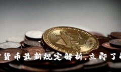 2025必看：加密货币最新规定解析，立即了解未来