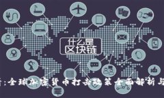 2025必看：全球加密货币打击政策全面解析与应对