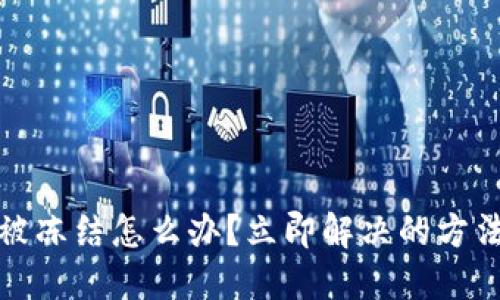 TP钱包被冻结怎么办?立即解决的方法与技巧