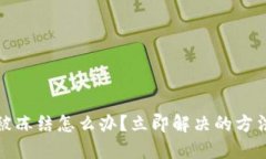 TP钱包被冻结怎么办？立即解决的方法与技巧