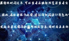 在使用TP钱包进行转账时，如果您发现交易处于“
