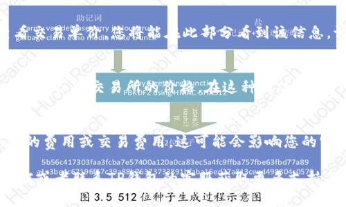 在TP钱包中显示交易单价的方法通常涉及几个步骤。下面是一些基本步骤和说明，帮助您了解如何在TP钱包中查看交易单价。

1. 打开TP钱包
首先，确保您已经下载并安装TP钱包应用程序。打开应用程序并确保您登录到您的钱包账户。如果您还没有账户，可以注册一个新账户并完成身份验证。

2. 选择要查看的资产
在钱包主页，您将看到您持有的所有加密货币资产的列表。请根据您想要查看交易单价的特定资产进行选择。例如，如果您想查看以太坊的交易单价，请点击以太坊资产。

3. 查看交易详情
选择特定资产后，您会进入该资产的详细信息页面。在这一页面上，通常会显示该资产的当前价格、24小时涨跌幅度等信息。此外，一些钱包会在下方显示最近的交易记录。

4. 查看交易单价
在交易记录部分，您可以查看过去的交易详细信息。这些信息包括交易单价、交易时间、交易量等。如果TP钱包支持直接查看交易单价，您将能在此部分看到该信息。请注意，实际显示的单价可能根据不同的市场而有所不同，因此建议您参考相关的加密货币交易所以获得更准确的信息。

5. 使用市场信息
如果您希望获取更具体的交易单价信息，您还可以考虑查看市场市场数据。有些TP钱包集成了市场数据源，允许用户实时查看各大交易所的价格。在这种情况下，您可以查看几个主流交易所的价格对比，以帮助您做出更明智的决策。

6. 注意事项
在使用TP钱包查看交易单价时，请确保您的应用是最新版本。旧版本的支付钱包可能会导致信息不同步。此外，请留意隐藏的费用或交易费用，这可能会影响您的实际交易成本。 

通过以上步骤，您应该可以在TP钱包中轻松查看到交易单价。如果您在操作过程中遇到任何问题，不妨查阅钱包的帮助文档或者联系TP钱包的客服获取更多支持与帮助。