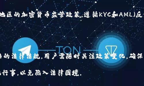关于“TP钱包是否能被警方定位”的问题，我们首先需要明确TP钱包的基本性质、技术特点以及相关法律法规的背景。

### 什么是TP钱包？

TP钱包（TokenPocket Wallet）是一款支持多种区块链资产的数字钱包，旨在为用户提供方便、安全的加密货币存储和交易服务。用户可以通过TP钱包管理他们的加密资产、进行交易、参与DeFi项目等操作。

### TP钱包的隐私特性

区块链技术本身具有去中心化和透明性的特点，但同时也存在一定的隐私保护机制。TP钱包作为一种数字钱包，它不直接记录用户的个人信息。因此，用户在使用TP钱包时，通常不会将个人身份信息与其钱包地址直接关联。

### 警方的定位能力

警方的定位工具和技术
尽管TP钱包本身不具备定位能力，但警方在侦查犯罪活动时，可能会使用不同的技术手段来追踪加密货币交易。常见的技术包括区块链分析工具，通过这些工具，警方可以追踪到特定的交易流水和钱包地址。

交易链追踪
比如，如果某个钱包地址被确认涉及犯罪活动，警方可以通过区块链分析技术，追踪与该地址相关联的所有交易，从而找到其他相关钱包。这些工具可以帮助警方识别和分析交易模式，尽管这些交易通常是匿名的，但其记录在区块链上是公开透明的。

获取用户信息的合法途径
在一些情况下，警方也可以通过获取交易所、平台或服务提供商的相关数据来进行进一步的调查。如果用户在交易所进行了身份验证并完成KYC（了解你的客户）流程，那么警方就有可能通过交易所获取该用户的相关信息。

### 结论

总结来说，尽管TP钱包本身不具备定位功能，其匿名性也为用户提供了一定的隐私保护，但警方在侦查过程中有可能借助区块链分析技术和其他法律手段来追踪和定位相关的数字资产交易。因此，使用数字货币时仍需保持警惕，遵循法律法规，合理合法地进行交易。

### 相关风险与建议

加密货币的风险意识
用户在使用TP钱包或其他数字货币钱包时，需意识到潜在的风险。首先，加密货币市场波动性大，投资需谨慎。其次，虽然区块链技术本身提供了优秀的隐私保护，但用户个人的安全意识、钱包的安全性（如私钥保护）也至关重要。

合法合规的重要性
对于希望从事加密货币交易的用户来说，了解并遵守本地区的法律法规是非常重要的。此外，了解所在国家或地区的加密货币监管政策，遵循KYC和AML（反洗钱）政策，将有助于保护自己的合法权益，降低被捕风险。

### 未来发展

加密货币的未来与监管
随着区块链技术的不断发展和普及，各国政府和国际组织也在加紧对加密货币的监管。未来可能会出现更严格的法律法规，用户需随时关注政策变化，确保自己的操作不越过法律的红线。

总之，用户在使用TP钱包或参与任何形式的加密货币交易时，都需保持警惕，对风险有清晰的认识，合理合法地行事，以免陷入法律困境。