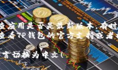 要将TP钱包的界面语言从英文切换为中文，可以按