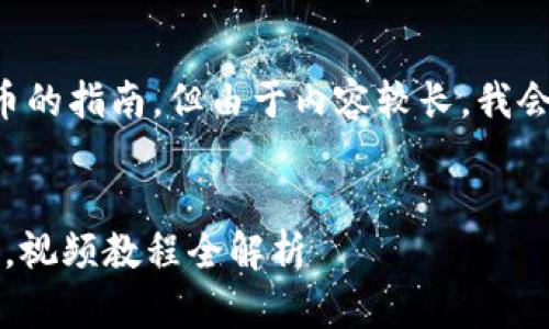 在这里,我将为您提供详细的TP钱包购买币的指南,但由于内容较长,我会尽量保持清晰和结构性,便于理解和实施。
优质
2025必看:TP钱包如何快速购买数字货币,视频教程全解析