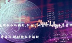 在这里，我将为您提供详细的TP钱包购买币的指南
