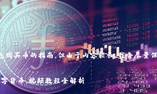 在这里,我将为您提供详细的TP钱包购买币的指南,但由于内容较长,我会尽量保持清晰和结构性,便于理解和实施。
优质
2025必看:TP钱包如何快速购买数字货币,视频教程全解析