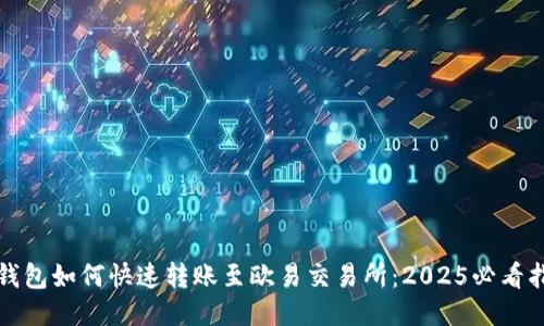 TP钱包如何快速转账至欧易交易所:2025必看指南