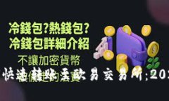 TP钱包如何快速转账至欧易交易所：2025必看指南
