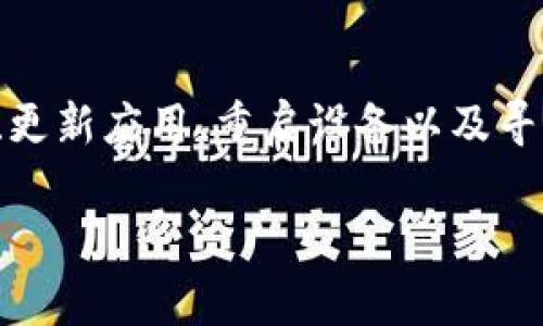 导入TP钱包助记词时出现“请稍等”的提示，通常意味着钱包正在进行必要的验证或加载过程。以下是一些建议和解决方案，可以帮助你顺利完成导入过程：

### 1. 确保网络连接稳定
导入助记词需要与区块链网络进行通信，因此，首先要确保你的设备连接到一个稳定的网络。如果你使用的是Wi-Fi，检查路由器的状态；如果使用移动数据，确保信号良好。

### 2. 检查助记词的准确性
请确认你输入的助记词完全正确，包括每个单词的拼写和顺序。如果有一个单词输入错误，可能导致钱包无法解析信息并完成导入。

### 3. 等待一段时间
在某些情况下，系统需要进行一定的处理，因此可能会出现“请稍等”的提示。给钱包程序一些时间来完成任务，特别是在网络状况不佳或者服务器繁忙时。

### 4. 更新TP钱包应用
确保你使用的TP钱包是最新版本。开发者会定期更新应用以修复Bug和提高性能。如果可以，尝试卸载后重新安装最新版本的TP钱包。

### 5. 重启设备
有时候，简单的重启可以解决临时的系统故障。关闭你的设备，等待几秒钟后再开机，然后重新尝试导入助记词。

### 6. 其他设备尝试
如果上述方法无效，你可以尝试在另一台设备上进行导入。有时，特定设备上的设置或软件问题可能会影响导入过程。

### 7. 联系客服支持
如果所有方法都无效，建议联系TP钱包的客服支持。向他们详细描述你遇到的问题，他们可能会提供针对性的解决方案。

### 总结
在导入TP钱包助记词时，遇到“请稍等”的提示并不一定意味着严重的问题。通过确保网络连接、检查助记词的准确性、等待、更新应用、重启设备以及寻求客服帮助，可以有效解决大部分问题。作为用户，理解这些步骤不仅能增强你对钱包操作的信心，还有助于提高使用体验。

如果你有更多关于加密货币及其钱包使用的问题，欢迎随时询问，愿你在数字资产的世界中顺利前行。