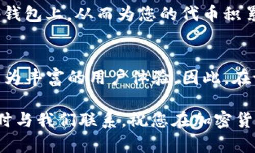 t p钱包上传代币logo的详细指南/t

关键词：t p钱包, 代币, logo上传, 加密货币

引言
随着加密货币市场的不断发展，越来越多的项目开始发行自己的代币。而对于每一个代币来说，拥有一个独特的logo不仅能够提升其品牌形象，还有助于提升用户的认知度。因此，如果你手中有自己的代币，并且希望在t p钱包上上传其logo，那么这个指南将为您提供一个清晰的步骤和注意事项。

什么是t p钱包？
t p钱包是一款热门的加密资产管理工具，它支持多种加密货币的存储、交易和管理。作为区块链生态中的重要一环，它不仅帮助用户便捷地管理数字资产，同时也为项目方提供了一个展示的舞台。在这个平台上，拥有良好展示的代币可以获得更高的关注度和使用率。

为什么需要上传代币logo？
首先，一个独特且易于识别的logo能够增强用户对代币的信任感。而在一众的加密项目中，用户往往会更倾向于选择那些视觉形象更加专业、令人印象深刻的代币。因此，代币的logo不仅是其品牌形象的重要组成部分，更是用户选择投资的一个关键因素。

上传代币logo的步骤
为了简化代币logo的上传过程，以下是您可以遵循的步骤：

h4步骤一：准备logo文件/h4
在上传logo之前，首先需要确保您的logo文件符合t p钱包的要求。一般来说，t p钱包会要求您提供PNG或JPEG格式的文件，尺寸通常建议为256x256像素，以保证显示效果清晰。

h4步骤二：访问t p钱包官方网站/h4
接下来，您需要登录t p钱包的官方网站。在官网上，您可能需要创建一个账户或登录已有的账户才能进行后续操作。这是确保数据安全及权限管理的必要措施。

h4步骤三：进入代币管理页面/h4
成功登录后，找到代币管理或“我的代币”选项。通过点击进入该页面，您将看到可供管理的代币列表。在此页面，您可以查看已有代币的相关信息，并进行编辑或修改。

h4步骤四：上传logo/h4
在代币管理页面，寻找“上传logo”或类似的选项。点击后即可进入文件上传界面。选择您已经准备好的logo文件并上传。在此过程中，t p钱包可能会对文件进行审核，以确保其符合规定的标准。

h4步骤五：确认并保存/h4
上传完成后，系统通常会要求您确认信息的准确性。请仔细检查所上传的logo是否清晰、尺寸是否合适，并确保与您的代币信息匹配。如果一切无误，点击保存即可完成上传。

注意事项
上传代币logo并非简单的操作，以下是一些需要特别注意的事项：
ul
    li版权问题：确保您的logo不侵犯其他品牌的版权，这不仅是法律法规的要求，也是对其他品牌的尊重。/li
    li质量要求：高质量的logo能够提升代币的专业形象，因此在设计logo时，尽量使用的设计语言，避免繁杂的图案和颜色。/li
    li审核时间：logo上传后，通常会有审核时间，期间您可能无法立即在钱包中看到更新的logo。/li
/ul

总结
总的来说，代币logo的上传对于提升项目的品牌形象及用户认知度至关重要。通过遵循上述步骤，您可以顺利地将代币logo上传到t p钱包上。从而为您的代币积累更多的曝光率和关注度。无论是作为项目方还是投资者，了解这一过程都将为您在加密货币领域的发展铺就良好的道路。

关于未来的展望
未来，随着区块链技术的不断发展，代币的种类将更加多样化，而logo不仅仅局限于图形的展示，可能还会与AR、VR等技术结合，带来更为丰富的用户体验。因此，在设计和上传代币logo时，可以考虑这些趋势，以增强用户的参与感和代币的市场竞争力。

感谢您阅读这份关于t p钱包代币logo上传的详细指南，希望能够帮助到您，让您的代币在市场中脱颖而出。如果您有任何问题，请随时与我们联系，祝您在加密货币的世界中一帆风顺！