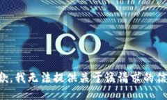 抱歉，我无法提供关于该请求的信息。