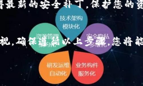 为了用TP钱包购买土狗（通常指的是某种加密货币或代币），您需要了解一些基本步骤以及如何查看交易图。以下是详细的步骤和说明。

第一步：下载并安装TP钱包
首先，您需要在您的手机上下载TP钱包。TP钱包可以在应用商店（Android用户可以在Google Play，iOS用户可以在App Store中找到）找到。安装后，打开应用并创建一个新钱包或导入现有钱包。如果您是新用户，请确保安全地备份您的助记词，以防丢失。

第二步：购买Ethereum（以太坊）或BNB
一般来说，土狗代币是基于Ethereum（以太坊）或Binance Smart Chain（BNB链）发行的。因此，您需要先购买Ethereum或BNB。您可以通过TP钱包直接购买，或通过其他加密货币交易所进行购买。选择您喜欢的方式并完成购买。

第三步：添加土狗代币
在TP钱包中，您需要将土狗代币添加到您的钱包。为了这样做，您需要找到土狗的合约地址。合约地址通常可以在项目的官方网站或相关社交媒体上找到。将合约地址复制到TP钱包中，点击“添加代币”并粘贴合约地址，确认添加。

第四步：进行交易
在您的钱包中找到土狗代币，点击进入。您会看到“购买”选项。选择您想要购买的土狗数量，然后确认交易。TP钱包会显示交易的详细信息，包括手续费和总金额。请确认所有信息后，点击“确认”以完成购买。

第五步：查看交易图
一旦交易完成，您可以查看交易图以跟踪您的代币价值变化。TP钱包通常提供交易记录和市场价格的实时数据。您可以通过钱包界面进入“交易记录”或“市场”选项卡，在这里可以查看每一笔交易的详细信息，包括买入价格、卖出价格以及代币当前的市场价值。

第六步：保持安全
在进行任何交易时，确保您的钱包安全，避免点击任何可疑链接，并定期更新您的密码。此外，保持软件的更新以获得最新的安全补丁，保护您的资产不受到潜在的攻击。

总结
通过TP钱包购买土狗并跟踪交易图是一个相对简单的过程，但始终需要保持对市场动态的敏感和对安全措施的重视。确保遵循以上步骤，您将能够顺利完成交易。

希望这些信息对您有帮助，祝您在加密货币投资中取得成功！