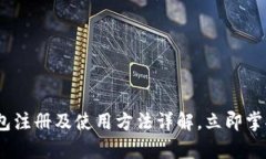 2025必看！t p钱包注册及使用方法详解，立即掌握