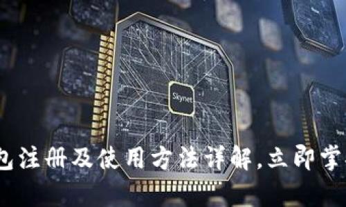 2025必看!t p钱包注册及使用方法详解,立即掌握数字货币的未来