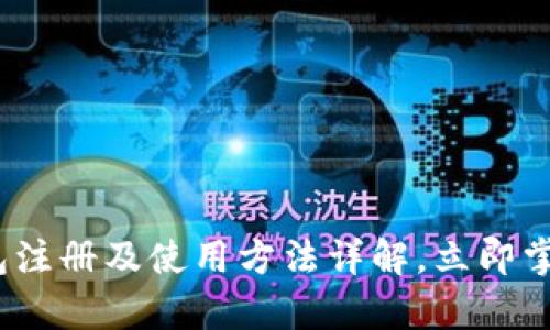 2025必看!t p钱包注册及使用方法详解,立即掌握数字货币的未来