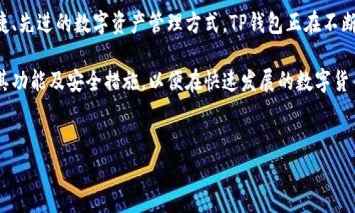 苹果版TP钱包和安卓通用吗？了解跨平台功能的重要性

在当今快速发展的数字时代，钱包应用的功能日益受到用户的关注。TP钱包作为一个广受欢迎的数字资产管理工具，不论是iOS还是Android平台，其功能和可用性均成为了用户投资和交易时需要考虑的因素之一。那么，苹果版TP钱包和安卓设备是否能够通用呢？我们将对此进行深入探讨。

一、TP钱包的基本功能

TP钱包是一款集成了多种数字资产管理、交易、和存储功能的区块链钱包。它不仅支持多种主流的加密货币，如比特币、以太坊等，同时也为用户提供了便捷的转账、交易和资产管理等功能。此外，TP钱包还具备多链支持，使用户能够在不同的区块链之间自由切换，提高了资金的灵活性和安全性。

二、苹果版与安卓版本的差异

首先，我们需要明确“通用”的定义。在这里，通用指的是在不同平台上使用同一账户，同步资产和交易记录。然而，虽然TP钱包在iOS和安卓平台上都拥有相似的基本功能，两者之间可能存在一些差异。

1. **界面与用户体验**：由于不同的操作系统设计理念，苹果版与安卓版本的用户界面可能有所不同。这种差异在视觉布局、颜色搭配和功能按钮等方面尤为明显，从而导致用户在使用过程中会感受到不同的操作体验。

2. **功能的更新频率**：有时，TP钱包在iOS和安卓系统上推出新功能的时间可能不同。这意味着，一些功能在某一个平台上可能会比另一个平台上更早或更晚出现。因此，用户需要关注各个平台的更新日志来获取最新的信息。

三、账户的同步与数据管理

虽然iOS与安卓平台上的TP钱包在功能上存在一些差异，但在账户同步方面，它们却是互通的。这意味着，如果用户在安卓设备上创建了一个账户，用于存储某些数字资产，那么同一个账户可以在苹果版TP钱包上顺利登录，用户的资产和交易记录会自动同步。

这种功能的设计使得不同平台之间的用户能够更加自由地进行交易和资产管理，而不必担心因为设备转换而丢失重要信息或财务数据。因此，用户若在安卓上使用TP钱包，可以随时切换到iPhone，也不会影响到其数字资产的安全与同步。

四、使用上的注意事项

虽然 TP 钱包的 iOS 和安卓版本能够实现账户的互通与数据的同步，但用户在不同平台上使用时仍需注意以下几点：

1. **备份助记词**：无论是使用 iPhone 还是安卓设备，备份助记词是保证账户安全的重要步骤。助记词可以帮助用户在设备丢失或损坏时恢复钱包，因此务必要安全保管。

2. **软件版本更新**：用户应定期检查TP钱包的软件更新，保持应用程序处于最新状态，以确保能够使用所有最新功能与安全性保护。此外，版本更新还可能影响到各平台间的功能一致性。

3. **平台特性**：部分功能可能只适用于某一操作系统，因此在使用之前，建议用户查看官方文档或发布的信息，以获得最新的功能介绍。

五、总结与未来展望

综上所述，TP钱包的苹果版和安卓版本在账户的使用上是通用的，用户可以轻松在不同设备间切换使用。然而，用户在跨平台使用时仍需关注界面差异、功能更新以及数据安全等问题。随着区块链技术的不断发展，数字钱包的功能也在不断完善，未来希望能够看到更多跨平台的流畅体验以及更高层次的安全保障。

使用TP钱包的用户应当保持对市场动态的敏感度，并积极参与应用的更新与社区的交流，以便更好地利用这一金融工具。作为一种便捷、先进的数字资产管理方式，TP钱包正在不断引领加密货币领域的发展方向，帮助用户更好地实现资产自由流动与增值。 

如果你正在寻找一个可以在多设备间灵活使用的数字钱包，TP钱包无疑是一个值得考虑的选择。无论你身用何种设备，确保你已理解其功能及安全措施，以便在快速发展的数字货币市场中立于不败之地。 

TP钱包, 跨平台, 数字资产, 安全性/guanjianci 
立即了解：TP钱包苹果版与安卓是否通用？