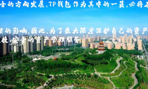 关于TP钱包支持找回和安全性的问题，以下是详细的探讨与分析。

TP钱包的找回机制
TP钱包（TokenPocket）是一款广受欢迎的数字货币钱包，主要用于存储和管理多种加密货币资产。它的找回机制主要依赖于用户的助记词和私钥。助记词通常在用户首次创建钱包时生成，并且是恢复钱包的唯一凭证。
因此，如果用户不小心丢失了手机或者卸载了TP钱包，但保留了助记词或私钥，就可以轻松地在重新安装应用后，通过输入助记词来找回钱包。这一机制的设计保证了用户的资产安全，同时也提醒用户务必要妥善保管自己的助记词。

关于安全性的问题
然而，TP钱包的安全性在一定程度上取决于用户的使用习惯。尽管TP钱包提供了多重安全保障，比如密码保护、指纹识别等，但如果用户的设备被恶意软件感染或者助记词泄露，那么资产安全也会受到威胁。
此外，用户在使用TP钱包时应尽量避免在公共Wi-Fi环境下进行交易，因为这样很容易被黑客监控到用户的交易信息。在这一点上，我们可以看到数字资产的管理与传统银行业务存在显著的不同，它更依赖于用户自身的安全防范措施。

用户的责任与心理因素
说到这里，用户的责任感也显得尤为重要。许多人在使用数字货币钱包时，往往会因为对技术的不熟悉而感到焦虑。因此，了解如何安全地使用TP钱包，掌握找回钱包的方法，这些都是用户必须面对的挑战。
因此，用户在选择使用TP钱包时，不仅要了解它的功能如何，通过线上线下的资源学习安全知识也同样重要。建议用户定期更新手机的安全软件，并定期备份助记词。

行业标准与未来趋势
此外，随着数字货币行业的发展，TP钱包也在不断进行技术上的更新与迭代，以提高安全性和用户体验。近年来，我们看到越来越多的钱包开始引入生物识别技术，以增强安全性。例如，使用指纹或面部识别来解锁钱包，可以有效防止未授权的访问。
而在未来，行业标准也将进一步提高，除了响应政府的监管政策外，更会朝着用户隐私保护和资产安全的方向发展。TP钱包作为其中的一员，必将在不远的将来推出更多适应市场需求的功能。

总结与建议
总而言之，TP钱包支持找回资产的机制主要依赖于用户的助记词和私钥，安全性则受到用户自身习惯的影响。因此，为了最大限度保护自己的资产，用户需提升安全意识，妥善保管助记词，定期更新安全设置。
我们也期待TP钱包等数字货币钱包在未来能够进一步加强安全性与用户体验，为广大用户提供更便捷、安全的资产管理服务。

TP钱包, 找回机制, 数字货币, 安全性/guanjianci

结尾提示：希望以上内容能对您在使用TP钱包时提供帮助。如有更多问题，欢迎咨询。