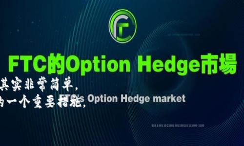  如何立即将数字资产提币到TP钱包：详尽指南 / 

 guanjianci 提币, TP钱包, 数字货币, 交易所 /guanjianci 

引言
在当今的数字经济时代，区块链和加密货币的快速发展已经使得越来越多的人开始关注如何安全地存储和管理他们的数字资产。TP钱包作为一种流行的加密钱包，因其安全性和用户友好性，吸引了众多用户。然而，许多人可能在从交易所提币到TP钱包的过程中感到困惑。在这篇文章中，我们将详尽介绍如何安全、有效地进行提币操作，让您在2025年也能随时随地轻松管理您的数字资产。

了解交易所和TP钱包
在开始提币之前，首先我们需要了解交易所和TP钱包的基本概念。交易所是指用户可以进行加密货币买卖的平台，通常提供多种数字货币的交易服务。而TP钱包则是一个去中心化的钱包，支持多种数字货币，用户可以自由存取和管理资产。
此外，TP钱包还具备一些额外的功能，比如支持去中心化的交易、数字资产的管理以及隐私保护，因此成为了越来越多用户的首选。

提币操作步骤
在我们了解了交易所和TP钱包之后，下面我们将详细介绍如何提币到TP钱包的步骤。

h4步骤一：选择交易所并登录/h4
首先，您需要选择一个您常用的交易所并登录。在登录过程中，请确保您输入的账号和密码是正确的，并进行必要的身份验证。

h4步骤二：找到提币功能/h4
登录成功后，您需要找到“提币”或“提现”这一功能。通常在账户的资金管理或者资产管理页面中可以找到。
值得注意的是，各个交易所的界面可能有所不同，但通常都会有清晰的指示。此时，您可能会看到一个列表，显示您账户中的各种数字货币。

h4步骤三：选择要提币的数字货币/h4
在确定了提币功能后，您需要选择您想要提币的数字货币。例如，如果您想提币比特币，您需要在列表中找到BTC，并点击对应的提币按钮。

h4步骤四：输入TP钱包地址/h4
在提币页面，您需要输入TP钱包的地址。这个地址是您在TP钱包中生成的，通常可以在TP钱包的“接收”或者“收款”选项中找到。
为了确保资金安全，建议您仔细检查填写的地址，确保没有输入错误。此外，每种数字货币都有其特定的地址格式，因此请确保您输入的是对应的地址。

h4步骤五：确认提币金额/h4
然后，您需要输入您想要提币的数量。请注意，有些交易所可能会要求您留下一定的余额作为手续费，因此确保您输入的金额是在允许的范围之内。
此外，了解提币的最低要求也是很重要的，有时候您可能无法提取低于某一指定金额的数字资产。

h4步骤六：支付手续费/h4
提币的时候，几乎所有的交易所都会收取一定的手续费。这笔费用通常在提币金额中显示，您需要确认并同意支付这笔费用。
不过，手续费的标准各个交易所之间可能会有所不同，因此在选择交易所之前，建议您先查询一下手续费的相关信息。

h4步骤七：确认提币信息/h4
在填写完以上所有信息后，您将看到一个提币确认页面。在这里，系统会列出您选择的币种、提币地址、提币数量以及手续费等信息。
请仔细核对这些信息，确保无误后点击“确认”按钮。如果信息有误，您可以点击“编辑”返回前一步进行修改。

h4步骤八：完成提币操作/h4
确认无误后，您将收到交易所的提币确认邮件或者短信验证码。按照提示完成身份验证后，您的提币申请将被处理。
这时您需要耐心等待，提币的处理时间因交易所和网络情况而异，有些会在几分钟内完成，有些可能需要几个小时。

提币后的检查
提币成功后，您可以在TP钱包中查看是否到账。在TP钱包的主页，您能看到您的资产变化，确认新提取的数字货币已经成功到账。
为了确保您的资产安全，在TP钱包中也可以设置一些安全措施，比如启用双重验证、备份钱包等，提升账户安全性。

总结
对于许多数字货币用户来说，从交易所提币到TP钱包的操作是必不可少的一部分。尽管一开始可能会感到些许困惑，但只要了解每一个步骤并严格按照流程进行，提币操作其实非常简单。
希望本文能够帮助您清晰地理解如何将资产提到TP钱包，并在日后的交易中能更加自信和顺利。随着数字货币的快速发展，保持对最新信息的关注和学习将是保护您资产的一个重要措施。
未来，随着更多数字货币和钱包的出现，我们的资产管理将变得更加多样化，因此，保持学习和适应新技术的能力会是每位数字货币用户必须具备的素质。