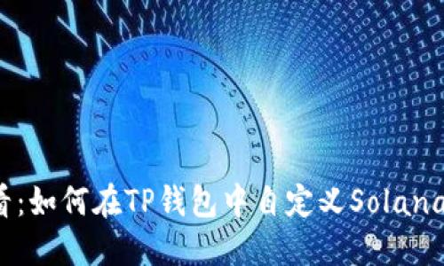 2025必看：如何在TP钱包中自定义Solana网络设置