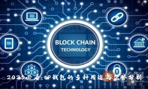 2025必看：tP钱包的多种用途与优势分析